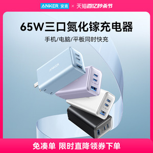 Anker安克65W氮化镓充电器多口PD充电头typec快充插头适配苹果MacBook联想平板华为电脑笔记本手机安卓通用