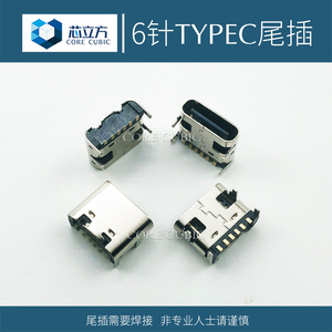 Typec充电6针手机尾插接口适用国产杂牌机平板电脑学习机