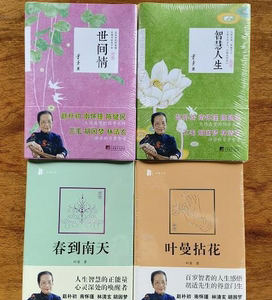 正版塑封全新：世间情》《智慧人生》《春到南天》《叶曼拈花》