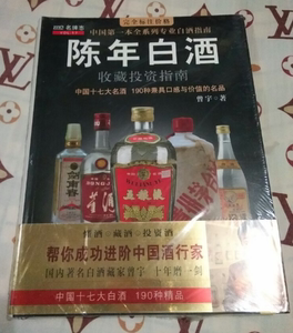 塑封正版  陈年白酒收藏投资指南：中国名酒190种/曾宇