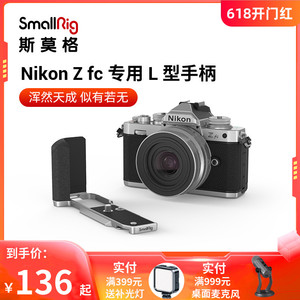 斯莫格适用Nikon尼康Zfc硅胶手柄兔笼L型竖拍板单反相机拓展3480