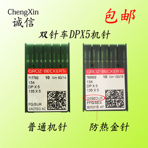 包邮德国格罗茨DPX5金针DP*5防热针镀氮化钛机针双针打枣机DPX5针