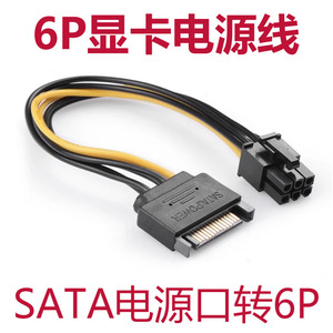 SATA电源15p转6P显卡反向电源转接线6PIN显卡电源线串口转6针电源