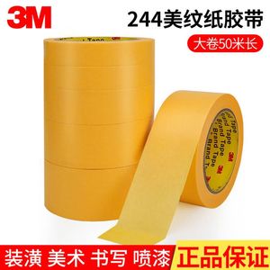 原装正品3M244黄色美纹纸胶带汽车喷涂遮蔽无痕耐高温装修美缝绘画分色水彩画素描美术专用和纸胶带 50米长