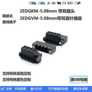 5.08mm插拔式PCB接线端子直针带耳整套KF2EDGKM/2EDGKM配套2EDGVM