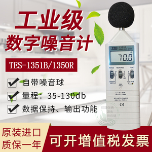 （新年大促！)台湾泰仕TES-1350A/1350R/1351B噪音计声级计分贝仪