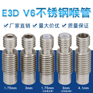 3D打印机配件喉管E3D V6全金属不锈钢喉管 送料管1.75mm/3MM耗材