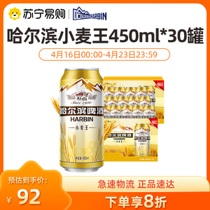 哈尔滨小麦王啤酒450ML*30听整箱装醇爽冰爽黄啤【1194】