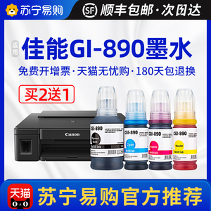 适用佳能GI-890墨水G1800 G2800 G1810 G2810 G3800 G4810 G4800 G3810 G2000 G2010打印机【天色424】