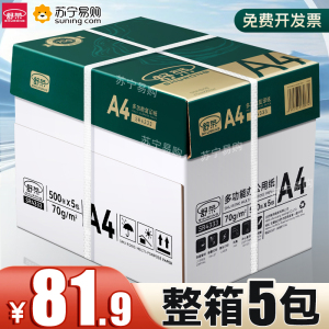 A4纸打印纸整箱2500张复印纸70g试卷纸草稿纸a4白纸80g加厚办公用纸双面打印批发包邮舒荣2101