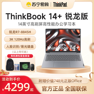 联想ThinkBook14+ 锐龙标压R7 2023新款14英寸全面屏学生商务办公游戏手提笔记本电脑苏宁易购官方旗舰店865