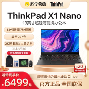 联想ThinkPad X1 Nano 2023新款13代酷睿i5/i7 13英寸轻薄便携商务办公IBM笔记本电脑苏宁易购官方旗舰店865