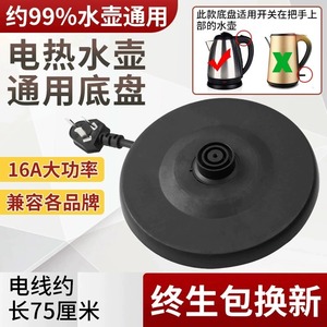 电热水壶底座品质质加厚带线底盘热水壶通用型烧水壶带线配件824