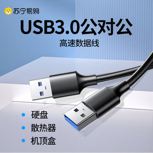 双头USB3.0公对公数据线公头连接延长线高速移动硬盘盒笔记本电脑散热器机顶盒子写字板摄像头mp3车载2913