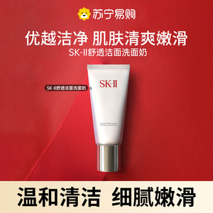 SK-II舒透洁面洗面奶温和洁净清洁补水保湿清洁控油skll sk2-2424