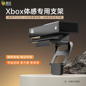 鑫喆适用微软Xbox one S/X Kinect体感器支架Xboxones摄像头底座ONES/X显示器电视TV支撑架子背夹式架配件381