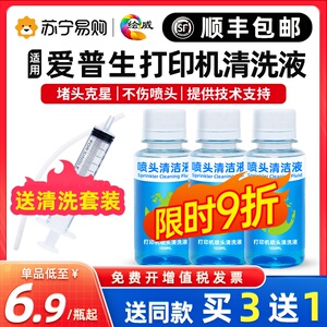 适用爱普生打印机喷头清洗液epson佳能惠普小米兄弟喷墨连供墨盒清洗剂l805墨水器r270 R330绘威2175