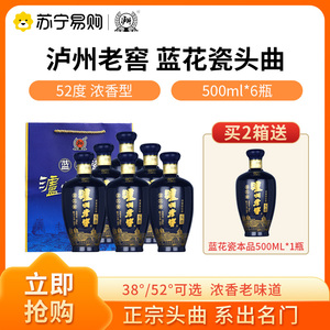 泸州老窖蓝花瓷头曲 38/52度浓香型纯粮食白酒500ML*6瓶整箱送礼