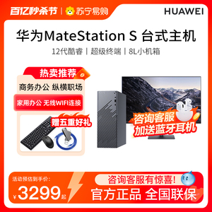 华为MateStation S 英特尔12代酷睿版台式机小机箱Intel i5/i7 十二核办公家用游戏主机电脑官方旗舰店1943