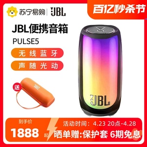 JBL PULSE5 音响脉动5 炫彩氛围灯 便携式手持网红蓝牙音箱907