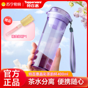 特百惠晶彩茶韵随心杯400ml便携密封运动塑料泡茶水杯带茶隔 1753