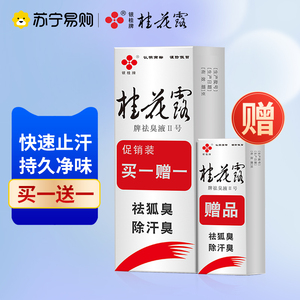 银桂牌桂花露去狐臭净味水无味孕妇可用止汗露除臭液官方正品267