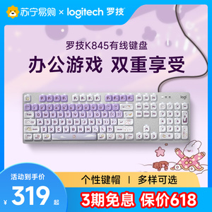 罗技K845有线机械键盘女生办公青红茶轴透明键帽电竞游戏电脑215