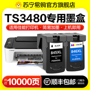 适用佳能TS3480打印机墨盒专用PG845黑色CL846彩色喷墨3480可加墨845连喷846墨汁墨水XL非canon原装图盛1716