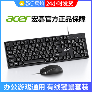 acer宏碁有线键鼠套装笔记本台式电脑办公游戏键盘USB接口[528]