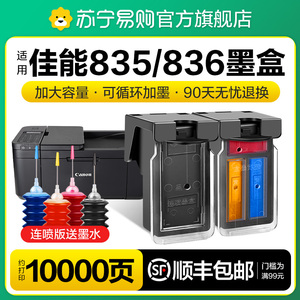 适用佳能PG-835黑色墨盒PIXMA IP1188打印机墨盒CL-836喷墨多功能一体机墨水盒大容量835XL图盛1716