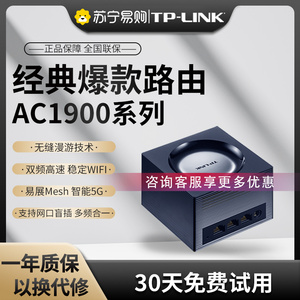TP-LINK AC1900双频路由器家用高速千兆 wifi无线tp易展分布式子母路由7650千兆路由器tplink 官方旗舰店1027