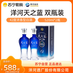 洋河蓝色经典天之蓝42度520ml*2瓶 浓香型白酒 苏宁自营【1469】