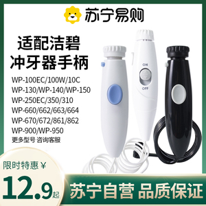 适用于waterpik洁碧冲牙器手柄水管配件水牙线洗牙器WP100EC/1383