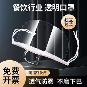 透明口罩餐饮专用厨师厨房食品防飞沫塑料一次性透气防护面罩3264