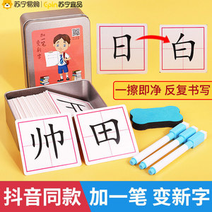 加一笔变新字一年级识字卡片小学生加笔画学习汉字速记玩具1563
