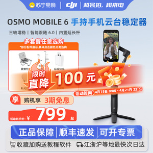 大疆om6 手持云台 DJI Osmo Mobile 6 手机云台稳定器  云台手持 稳定器拍摄 防抖 可伸缩自拍杆 旗舰店431