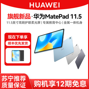 12期免息/华为平板电脑护眼屏MatePad 11.5英寸大尺寸HUAWEI MatePad 2023款大学生学习教育官方旗舰店 2038