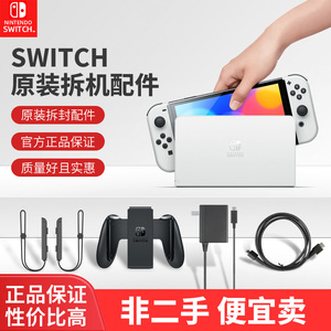 任天堂switch主机NS原装底座OLED续航投屏视频电视基座手柄充电器握把HDMI线手绳腕带体感游戏机便携配件381