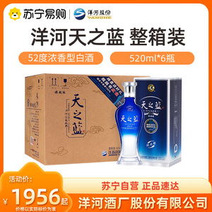 洋河蓝色经典天之蓝52度520ml*6瓶整箱装浓香型白酒 自营【1469】