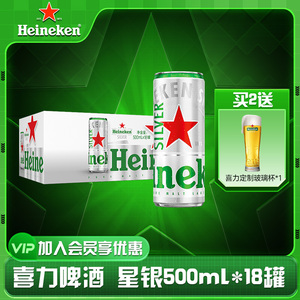 喜力星银（Heineken Silver）啤酒500ml*18听 整箱装