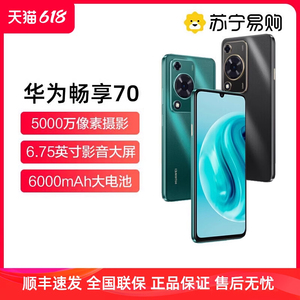 【晒单享10元红包】Huawei/华为畅享70手机官方鸿蒙智能旗舰店新品6000mAh大电池6.75英寸华为畅享 70