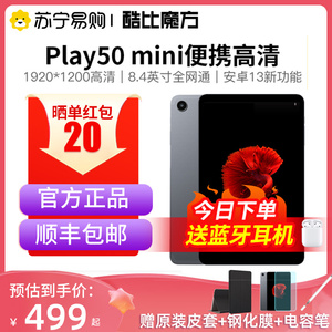 酷比魔方iPlay50 mini4G全网通话8.4英寸安卓平板电脑高清学习网课游戏办公平板 iPlay2023新款官方正品3021