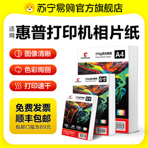 适用HP惠普打印机相片纸像纸相册纸6寸A4五5寸7寸8寸10寸A3 A5 A6高光相纸100张照片纸彩色喷墨图盛1716