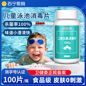二氧化氯泡腾片游泳池专用消毒片氯片家庭家用儿童杀菌消毒剂2696
