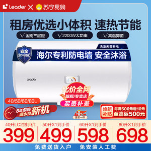海尔智家Leader电热水器X1家用40升速热卫生间洗澡租房小型节能67