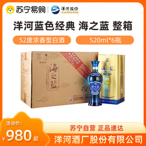 洋河蓝色经典海之蓝52度520ml*6瓶整箱装浓香型白酒 自营【1469】