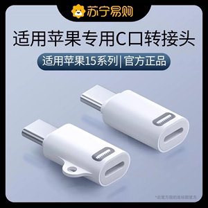 适用苹果15转接头lightning转typec闪充母转公iPhone数据线转换器转C口ipad转换头充电线连接手机转接器1307T