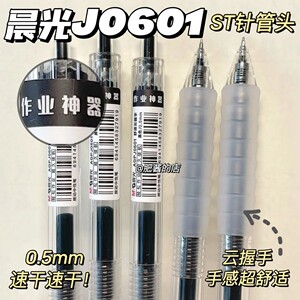 晨光J0601针管按动笔黑笔中性笔作业神器刷题笔学生考试专用0.5mm