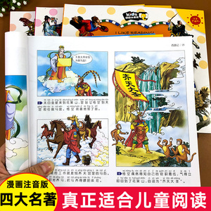 四大名著连环画全套儿童版绘本漫画版珍藏版彩色注音版小学生课外阅读书籍三国演义西游记水浒传红楼梦儿童读物3一6故事书