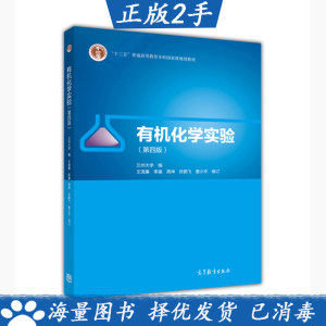 有机化学实验 兰州大学 高等教育出版社 9787040475197